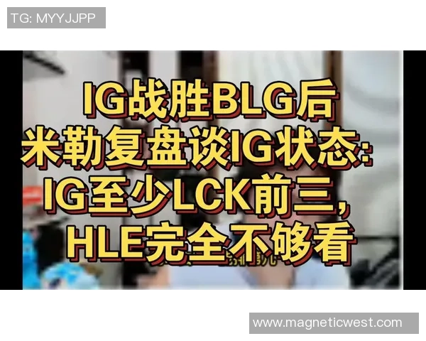 赛后复盘：BLG vs IG的技术